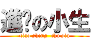 進擊の小生 (xiao sheng  chu pin)