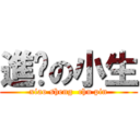 進擊の小生 (xiao sheng  chu pin)