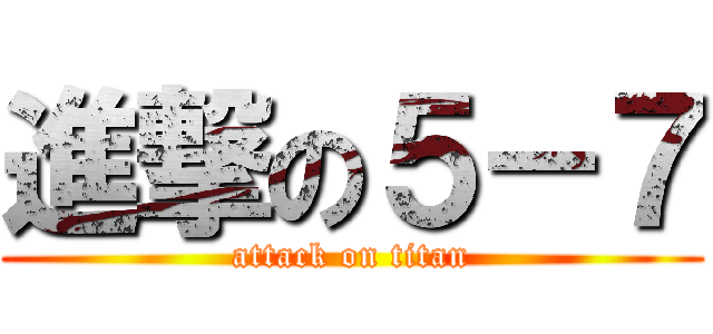 進撃の５－７ (attack on titan)
