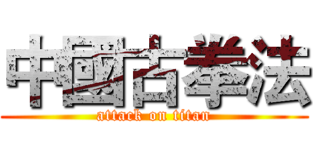 中國古拳法 (attack on titan)