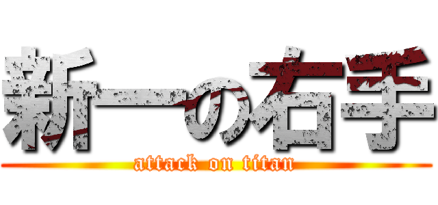 新一の右手 (attack on titan)