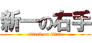 新一の右手 (attack on titan)