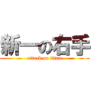 新一の右手 (attack on titan)