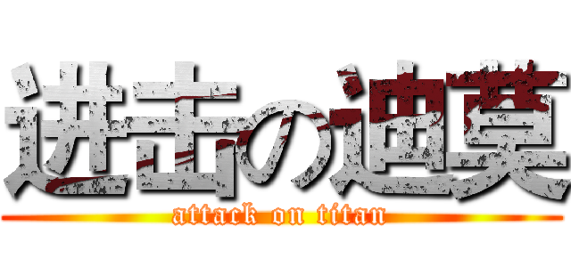 进击の迪莫 (attack on titan)
