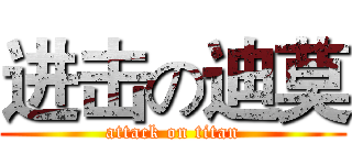 进击の迪莫 (attack on titan)