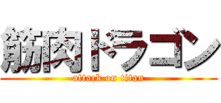 筋肉ドラゴン (attack on titan)