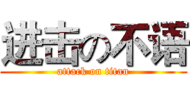 进击の不语 (attack on titan)
