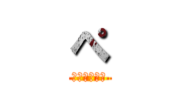 ぺ (ﾖﾝｼﾞｭﾝ)