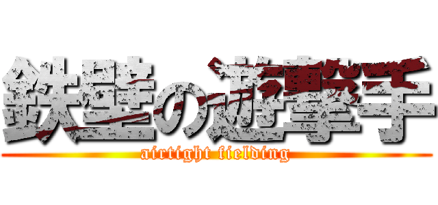 鉄壁の遊撃手 (airtight fielding)