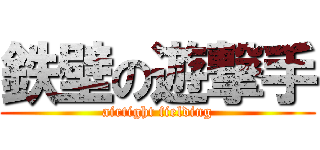 鉄壁の遊撃手 (airtight fielding)