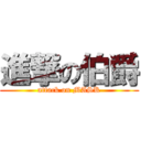 進撃の伯爵 (attack on MASK)