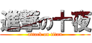 進撃の十夜 (attack on titan)