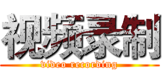 视频录制 (video recording)