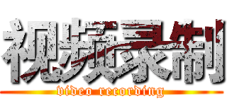 视频录制 (video recording)