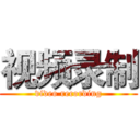 视频录制 (video recording)