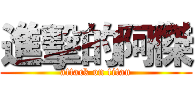 進擊的阿傑 (attack on titan)