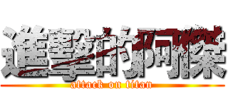 進擊的阿傑 (attack on titan)
