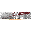 進擊的阿傑 (attack on titan)