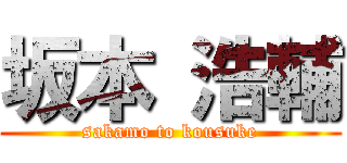 坂本 浩輔 (sakamo to kousuke)