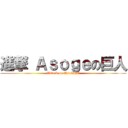 進撃 Ａｓｏｇｅの巨人 (Attack on AsoGHE)