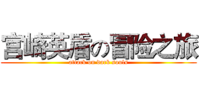 宫崎英盾の冒险之旅 (attack on dark souls)