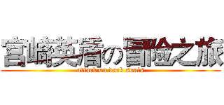宫崎英盾の冒险之旅 (attack on dark souls)