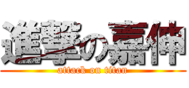 進撃の嘉伸 (attack on titan)