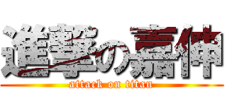 進撃の嘉伸 (attack on titan)