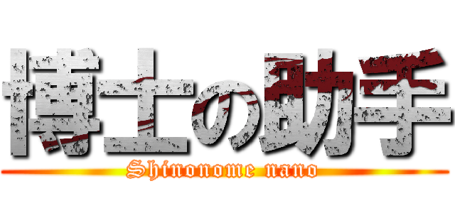 博士の助手 (Shinonome nano)