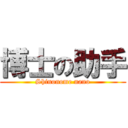 博士の助手 (Shinonome nano)