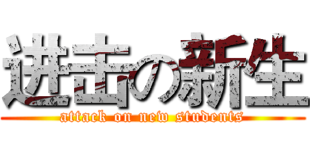 进击の新生 (attack on new students)