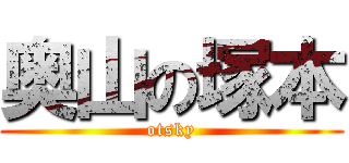 奥山の塚本 (otsky)