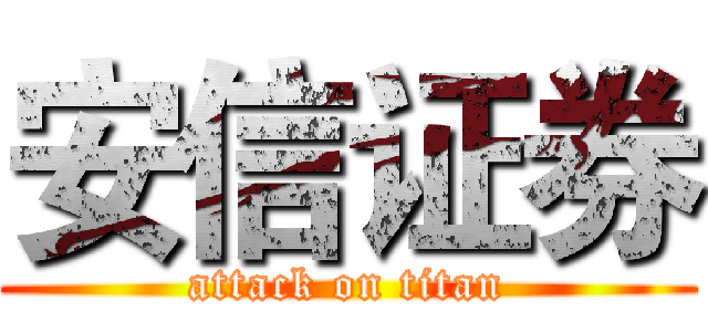 安信证券 (attack on titan)