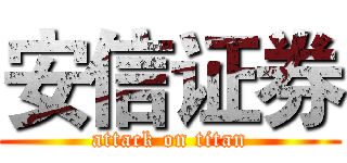 安信证券 (attack on titan)
