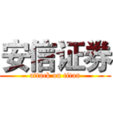 安信证券 (attack on titan)