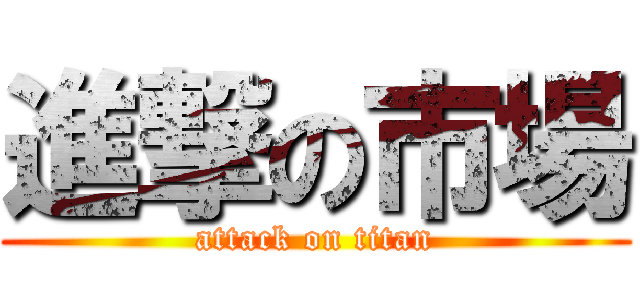 進撃の市場 (attack on titan)