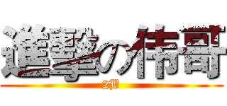進擊の伟哥 (2B)
