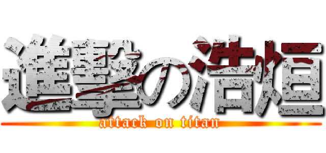 進擊の浩烜 (attack on titan)