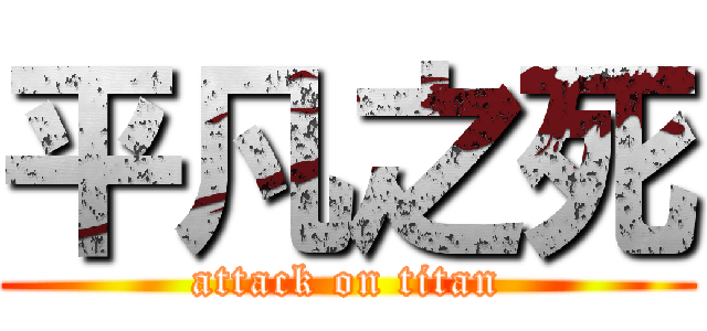 平凡之死 (attack on titan)