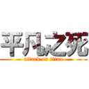 平凡之死 (attack on titan)