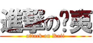進撃の卡夷 (attack on Kaii)