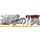 進撃の卡夷 (attack on Kaii)