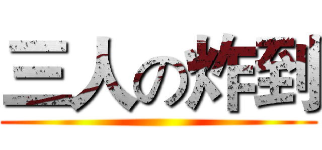 三人の炸到 ()