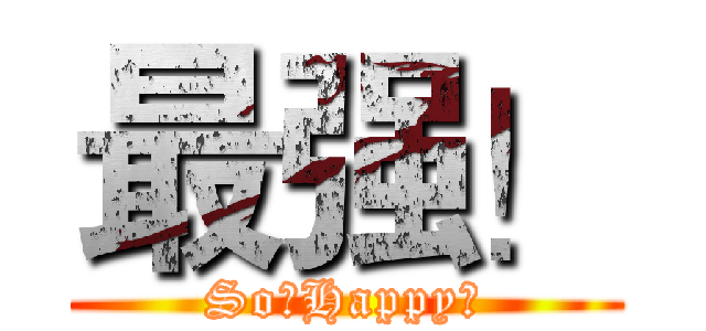 最强！ (So。Happy～)