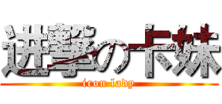 进撃の卡妹 (iron lady)