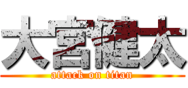 大宮健太 (attack on titan)