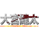 大宮健太 (attack on titan)