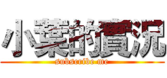 小葉的實況 (subscribe me)