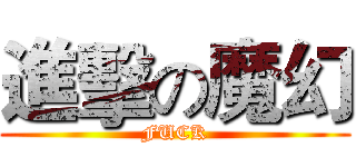 進擊の魔幻 (FUCK)