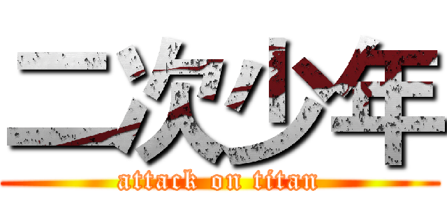 二次少年 (attack on titan)